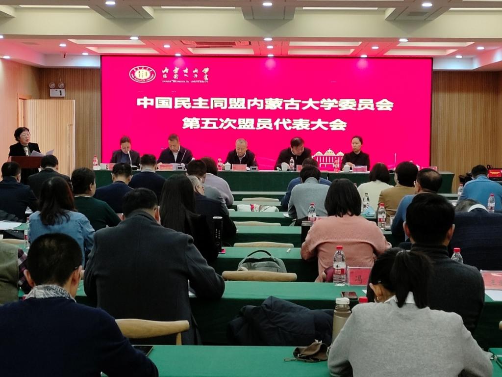 我校召开民盟内蒙古大学委员会第五次盟员代表大会