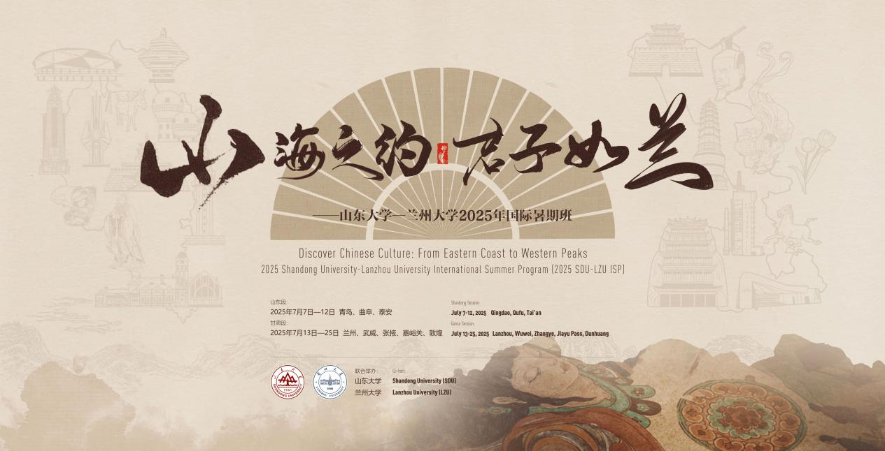 兰州大学携手山东大学联合举办2025年国际暑期班，招募启动！