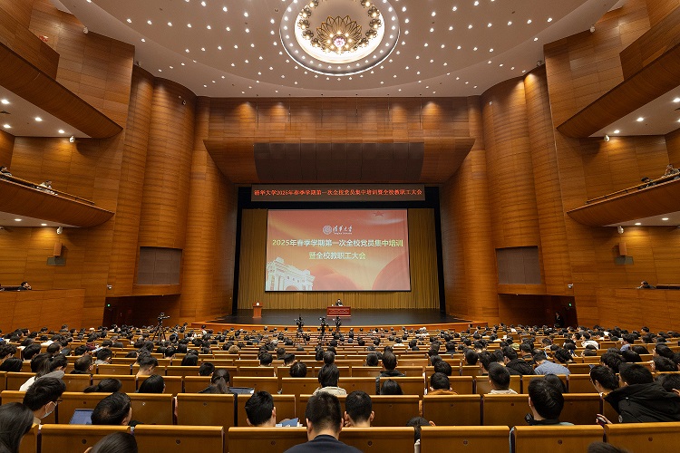 清华大学举行2025年春季学期第一次全校党员集中培训暨全校教职工大会